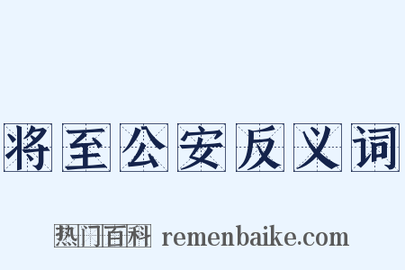 将至公安反义词是什么意思的图片